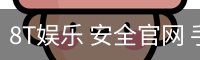 8T娱乐 安全官网 手机版官网